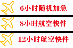怀化芷江航空快运快递公司,专业空运当天件